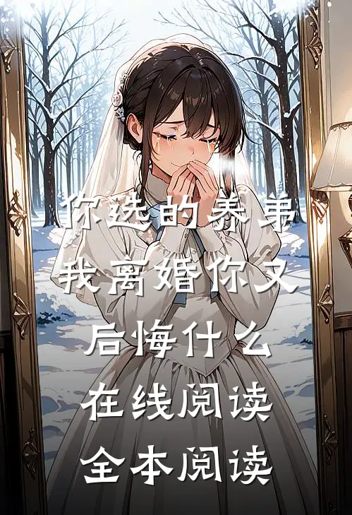 你选的养弟，我离婚你又后悔什么在线阅读全本阅读