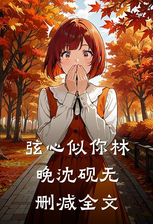 弦心似你林晚沈砚无删减全文