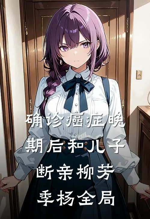 确诊癌症晚期后和儿子断亲柳芳季杨全局