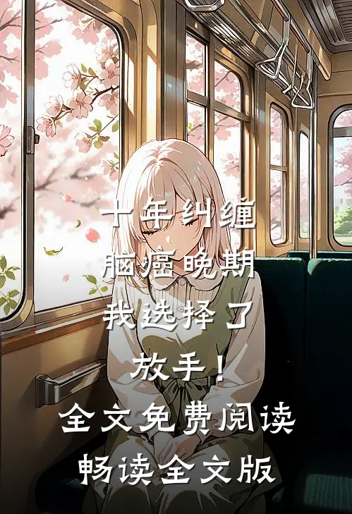 十年纠缠：脑癌晚期，我选择了放手！全文免费阅读畅读全文版