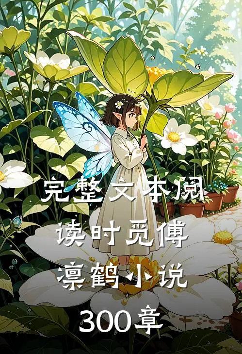 完整文本阅读时觅傅凛鹤小说300章