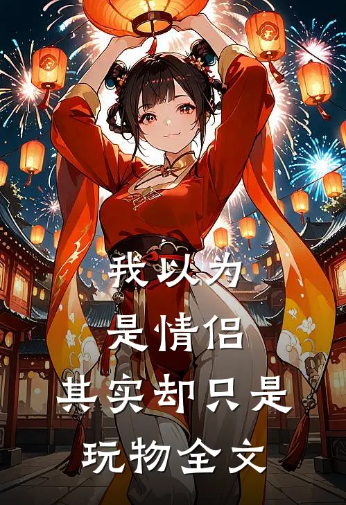 我以为是情侣，其实却只是玩物全文