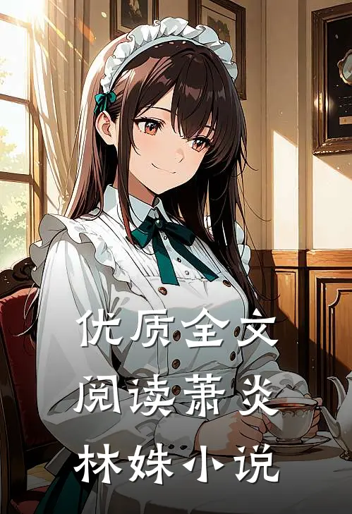 优质全文阅读萧炎林姝小说