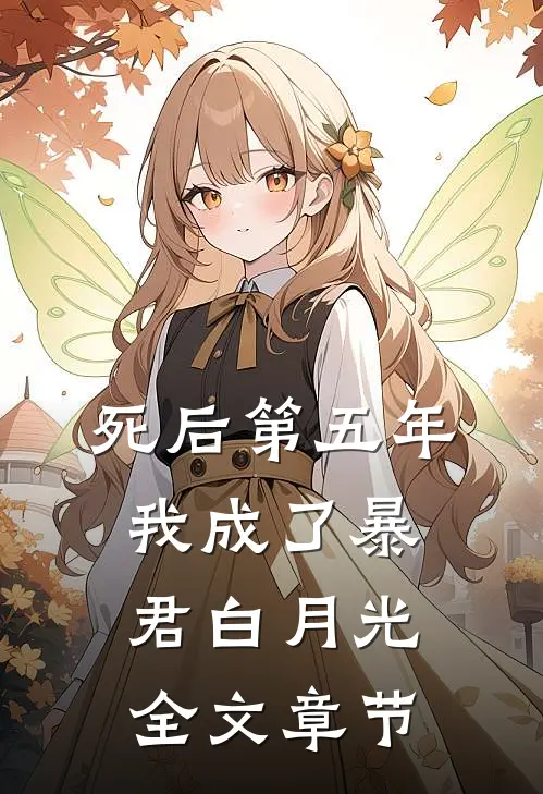死后第五年，我成了暴君白月光全文章节