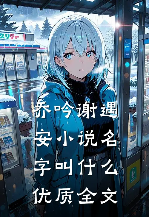 乔吟谢遇安小说名字叫什么优质全文