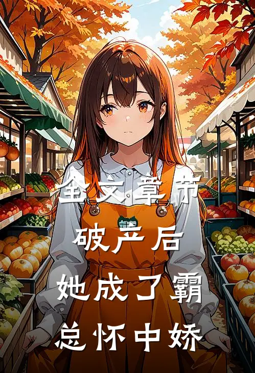 全文章节破产后，她成了霸总怀中娇