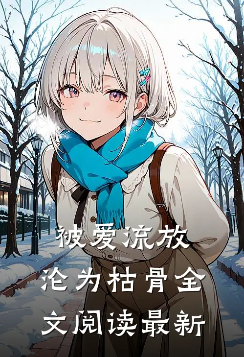 被爱流放，沦为枯骨全文阅读最新
