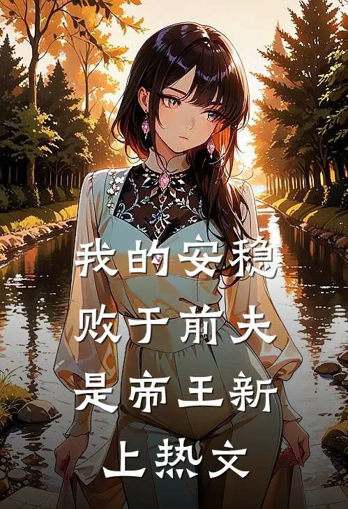 我的安稳，败于前夫是帝王新上热文