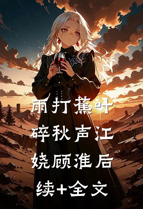 雨打蕉叶碎秋声江娆顾淮后续+全文