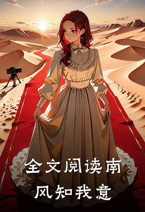 全文阅读南风知我意