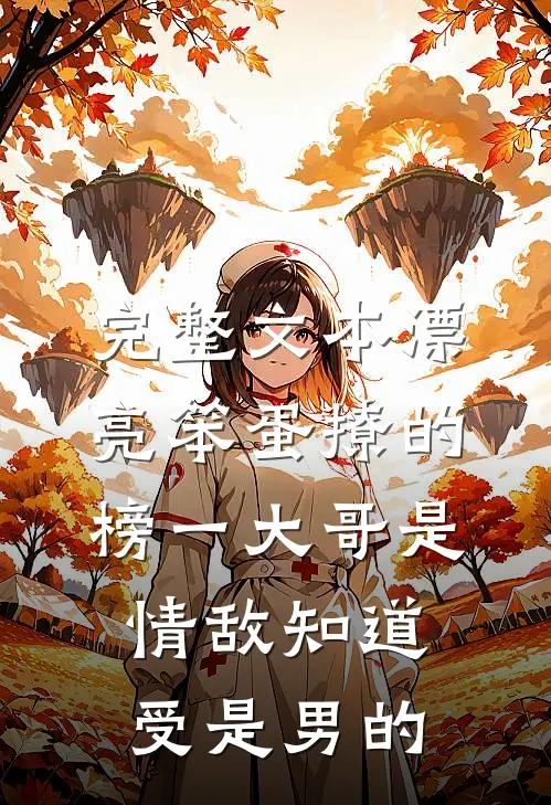 完整文本漂亮笨蛋撩的榜一大哥是情敌知道受是男的
