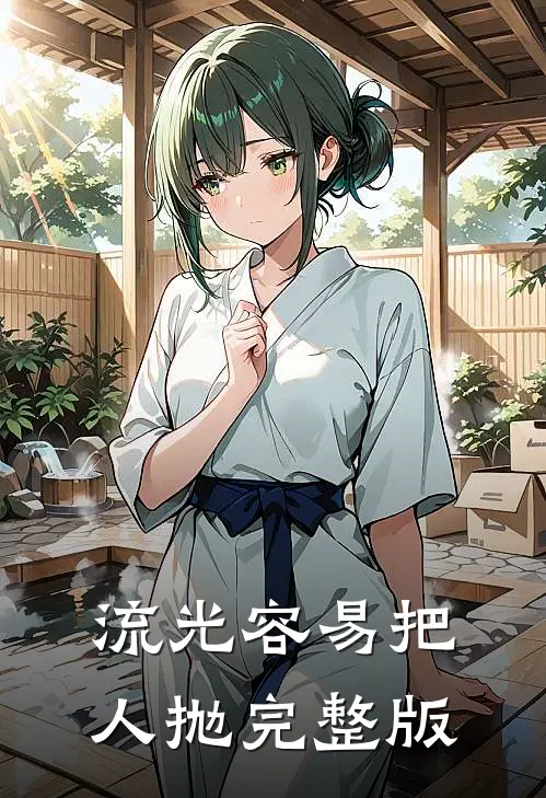 流光容易把人抛完整版