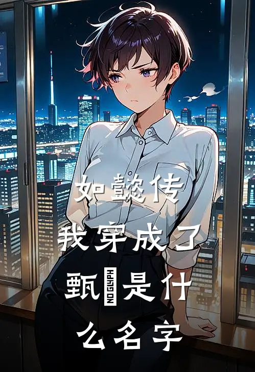 如懿传：我穿成了甄嬛是什么名字