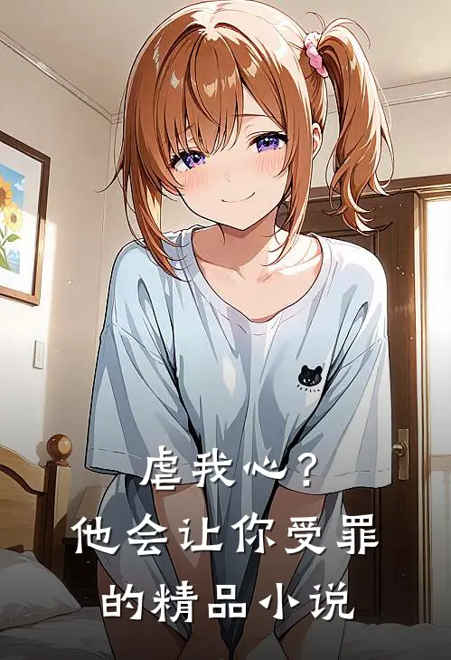 虐我心？他会让你受罪的精品小说