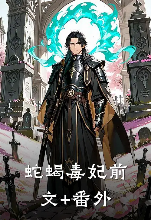 蛇蝎毒妃前文+番外