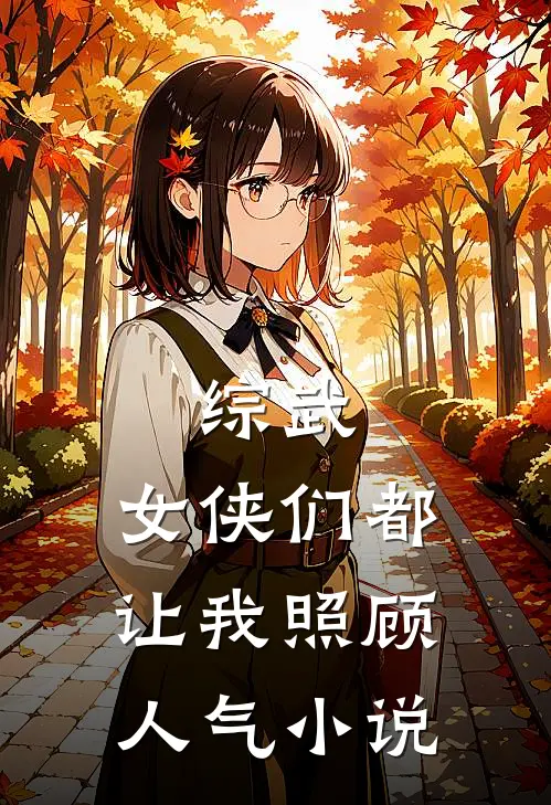综武：女侠们都让我照顾人气小说