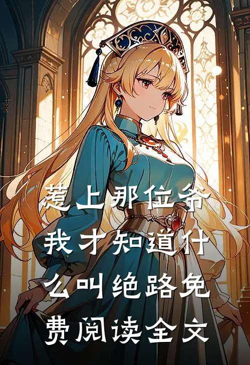 惹上那位爷，我才知道什么叫绝路免费阅读全文