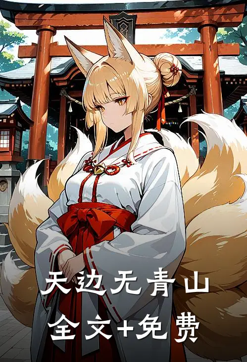 天边无青山全文+免费