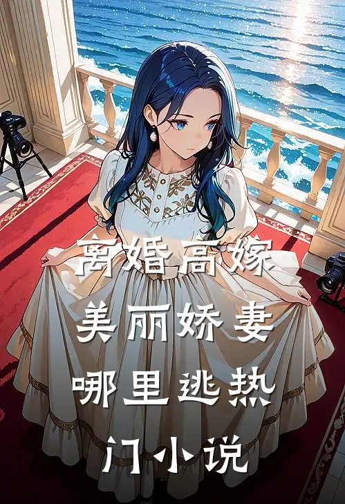 离婚高嫁：美丽娇妻哪里逃热门小说