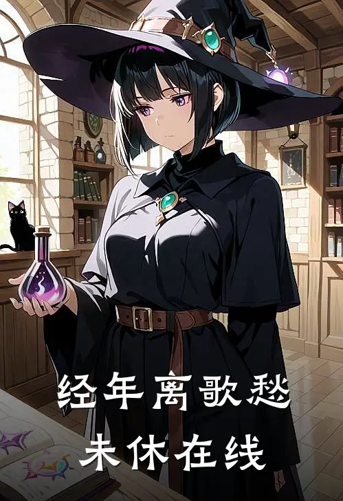 经年离歌愁未休在线