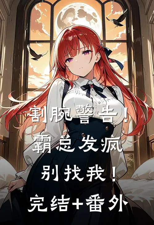 割腕警告！霸总发疯别找我！完结+番外