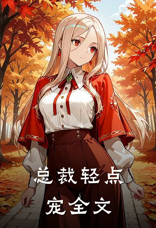 总裁轻点宠全文