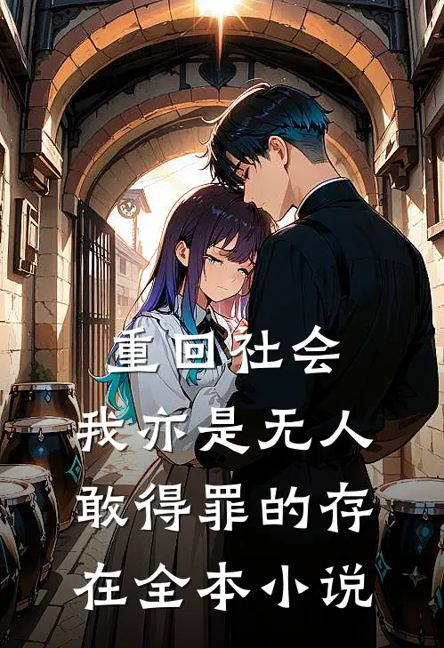 重回社会，我亦是无人敢得罪的存在全本小说