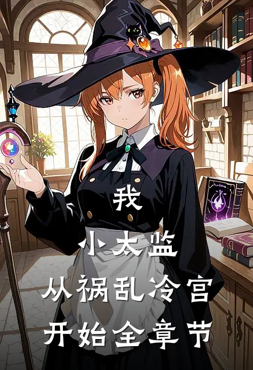 我，小太监，从祸乱冷宫开始全章节