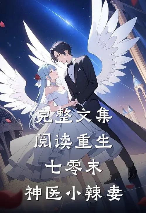完整文集阅读重生七零末：神医小辣妻