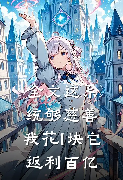 全文这系统够慈善，我花1块它返利百亿