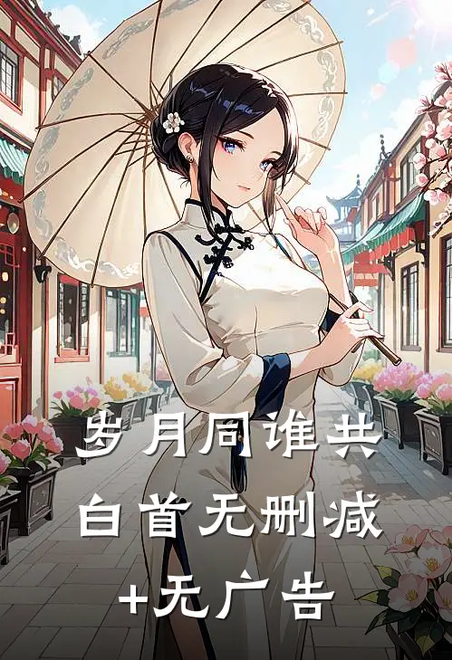 岁月同谁共白首无删减+无广告