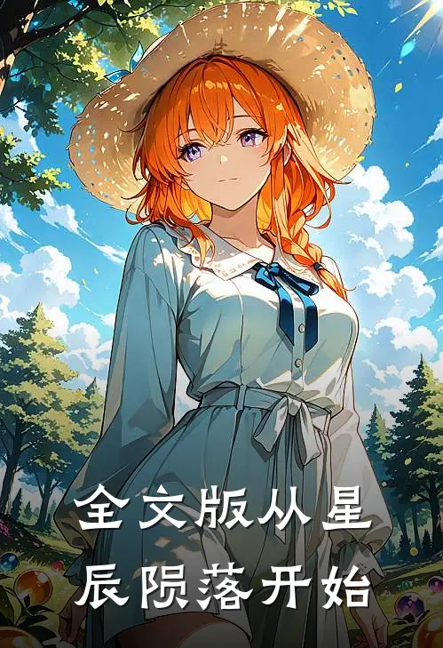 全文版从星辰陨落开始免费阅读
