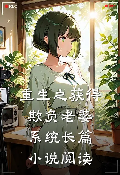 重生之获得欺负老婆系统长篇小说阅读