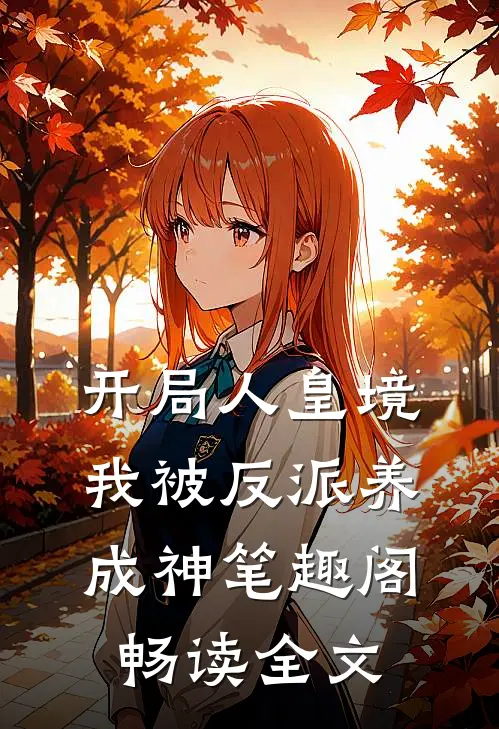 开局人皇境我被反派养成神笔趣阁畅读全文