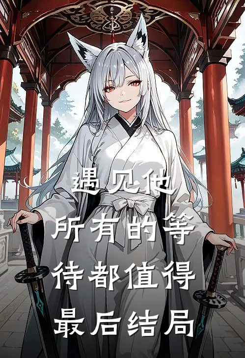 遇见他，所有的等待都值得最后结局