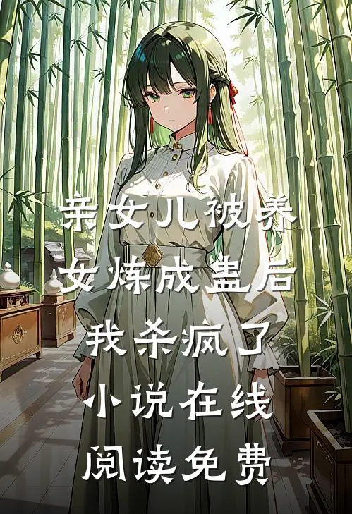 亲女儿被养女炼成蛊后，我杀疯了小说在线阅读免费