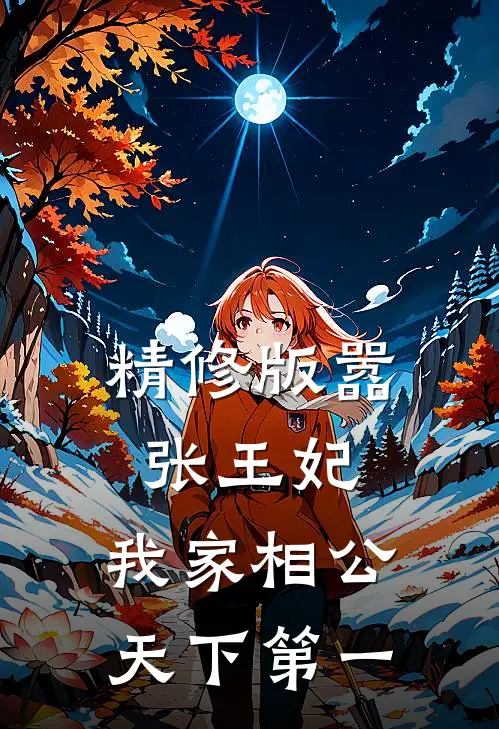精修版嚣张王妃：我家相公天下第一