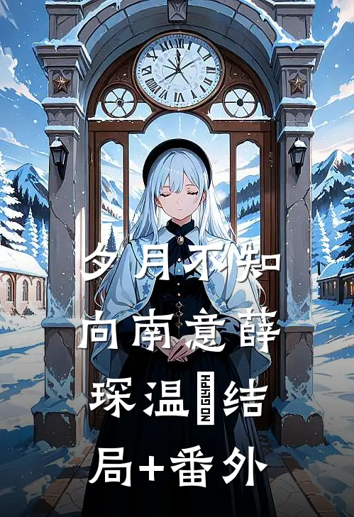 夕月不知向南意薛琛温珮结局+番外
