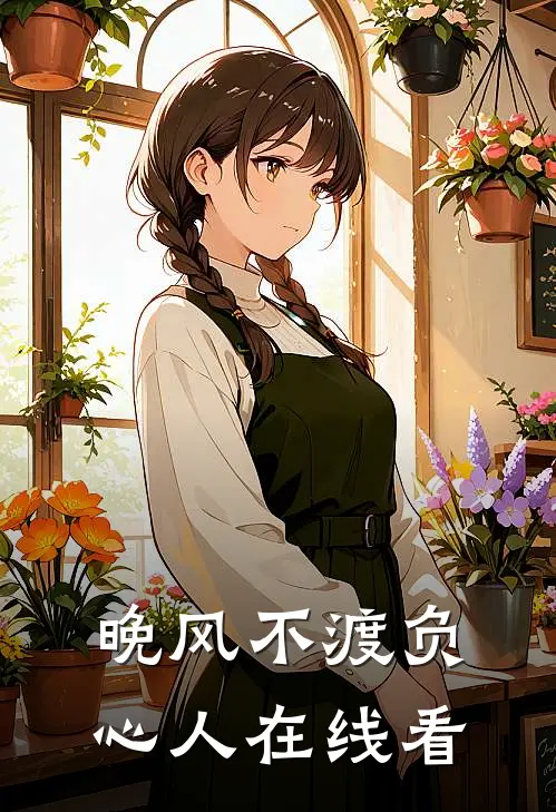 晚风不渡负心人在线看