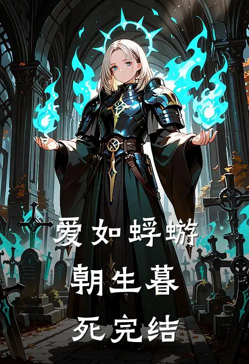 爱如蜉蝣，朝生暮死完结