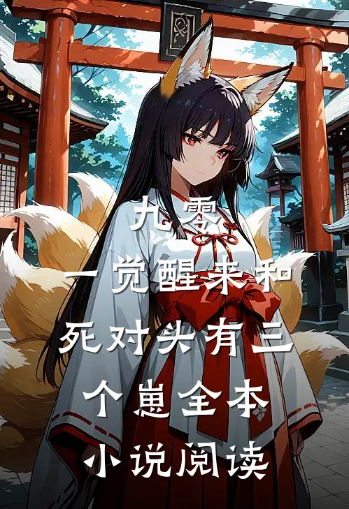 九零：一觉醒来和死对头有三个崽全本小说阅读