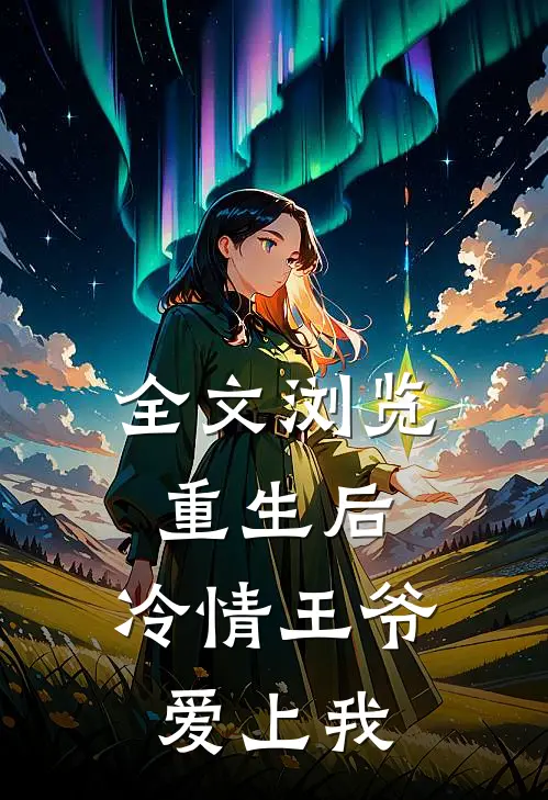全文浏览重生后，冷情王爷爱上我