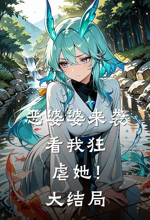 恶婆婆来袭，看我狂虐她！大结局