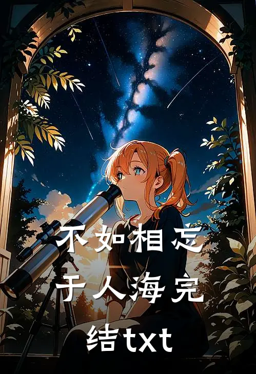 不如相忘于人海完结txt