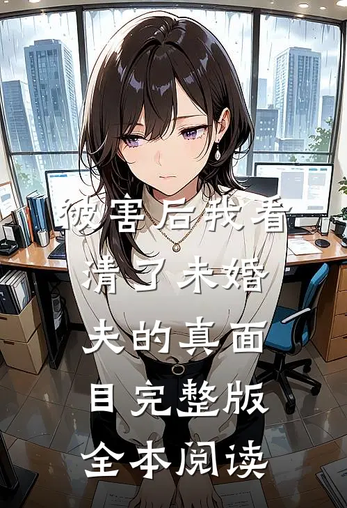 被害后我看清了未婚夫的真面目完整版全本阅读