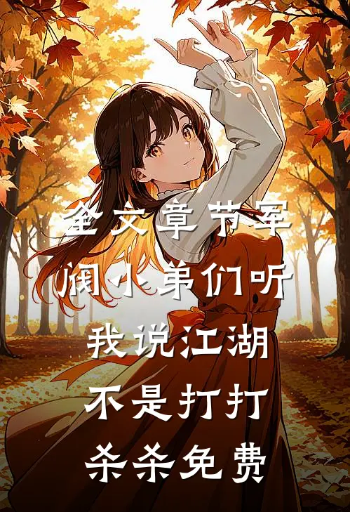 全文章节军阀小弟们听我说江湖不是打打杀杀免费