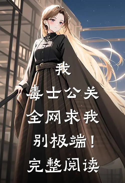 我，毒士公关，全网求我别极端！完整阅读