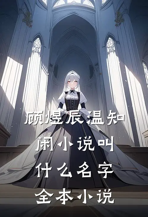 顾煜辰温知闲小说叫什么名字全本小说
