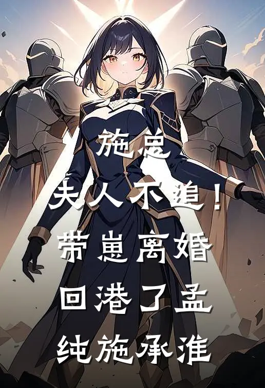 施总，夫人不追！带崽离婚回港了孟纯施承淮