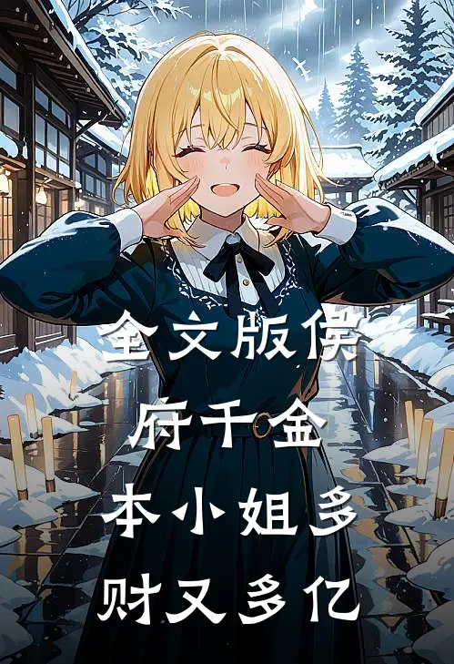 全文版侯府千金：本小姐多财又多亿